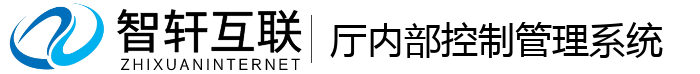 厅内部控制管理系统